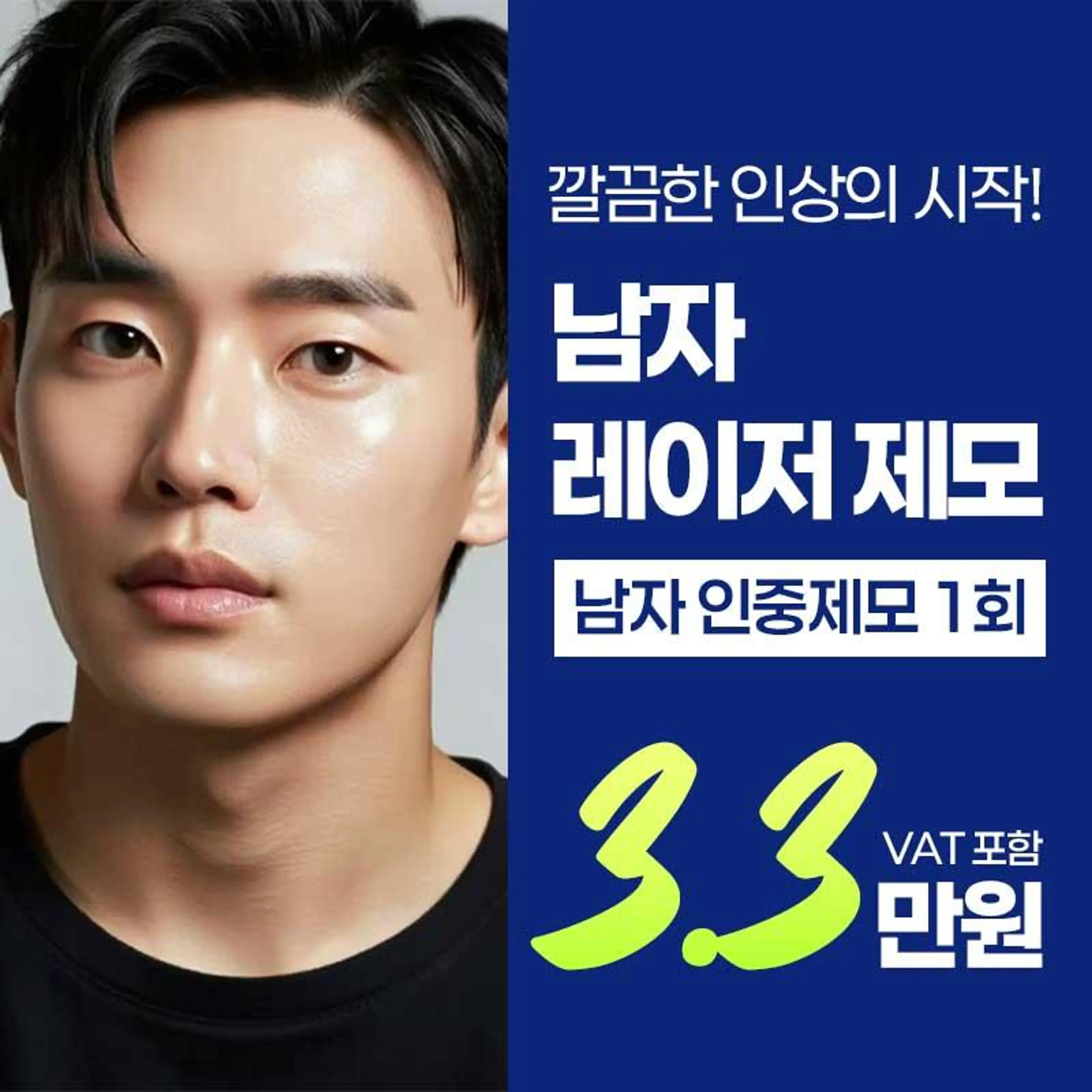 남성 레이저 제모