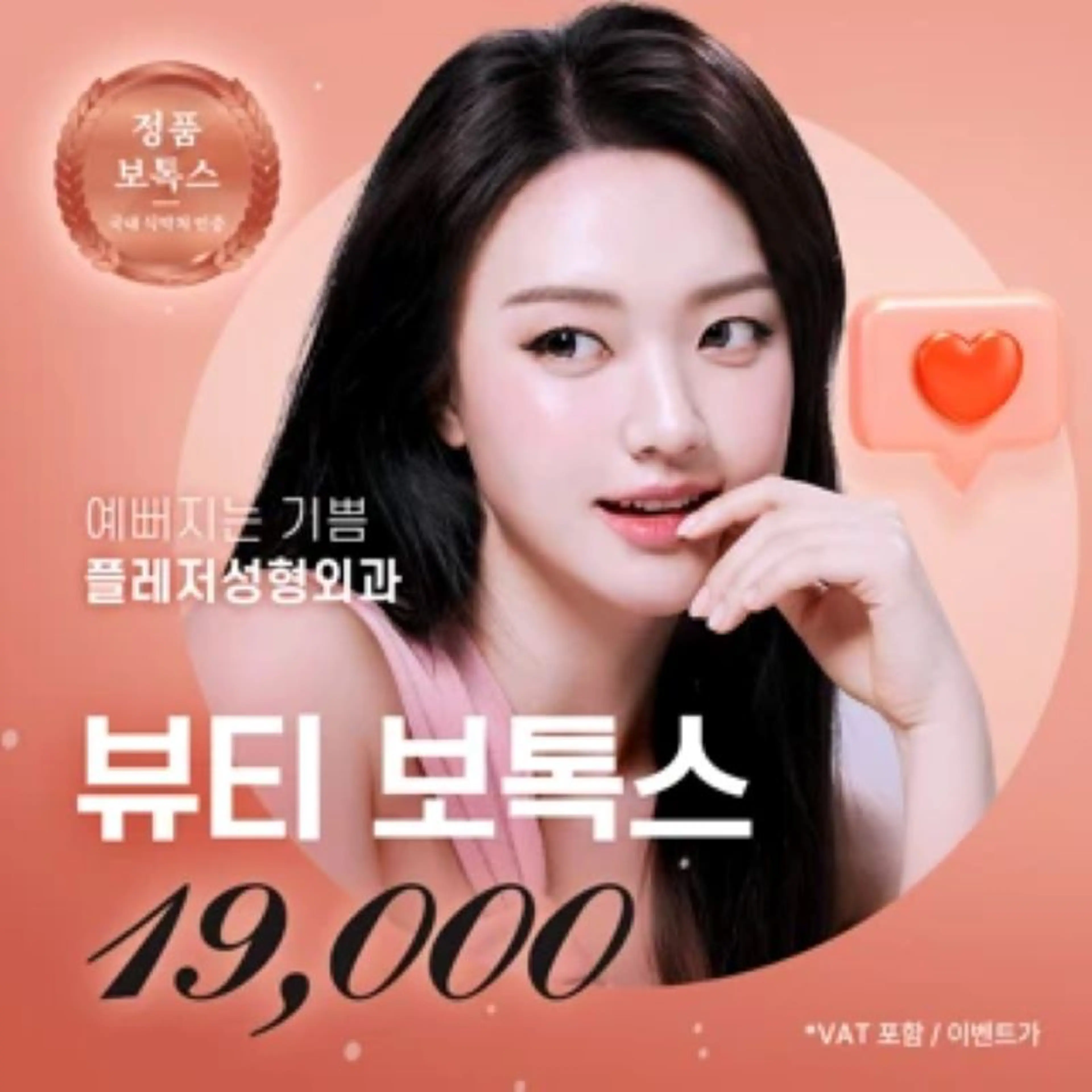 플레저 뷰티 보톡스