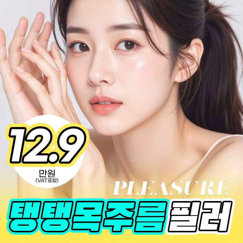 플레저 탱탱목주름패키지 이벤트 썸네일 이미지