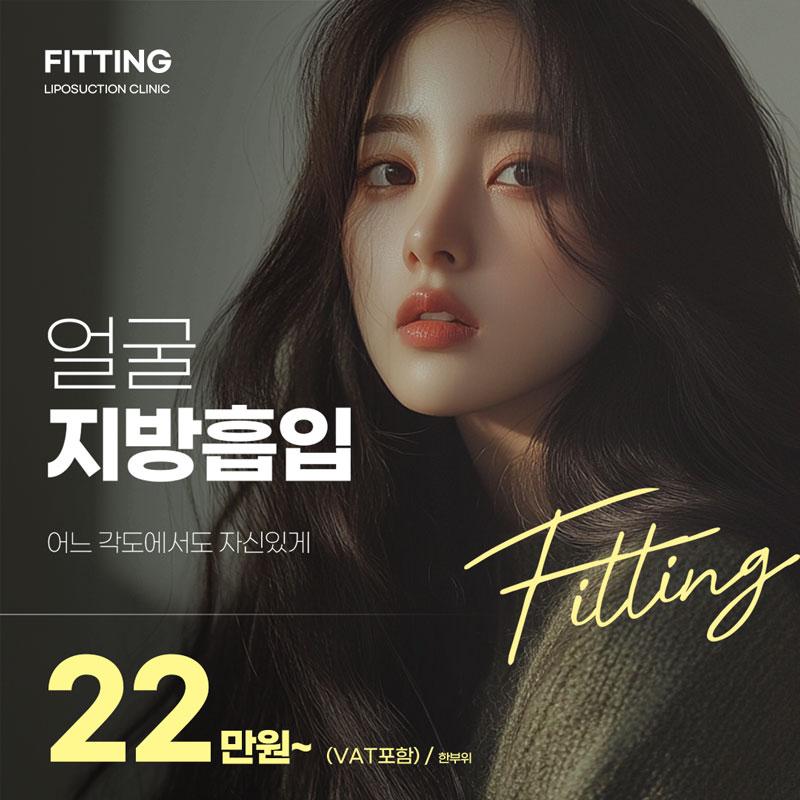 피팅_얼굴지방흡입 이벤트 썸네일 이미지