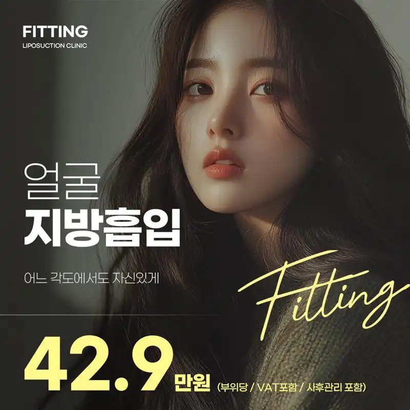 피팅_얼굴지방흡입