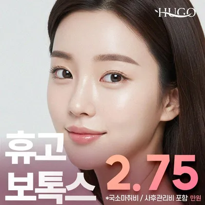 휴고 보톡스 이벤트 썸네일 이미지