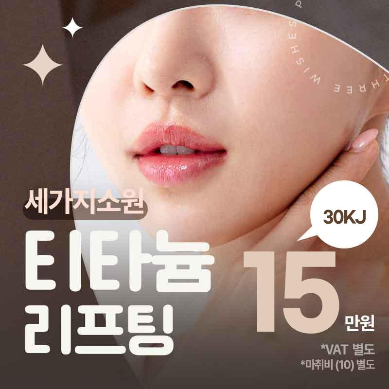 티타늄리프팅_수면가능ok 이벤트 썸네일 이미지