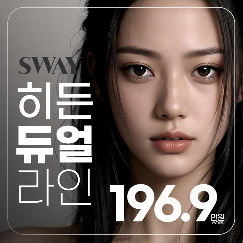 스웨이 히든듀얼라인 이벤트 썸네일 이미지