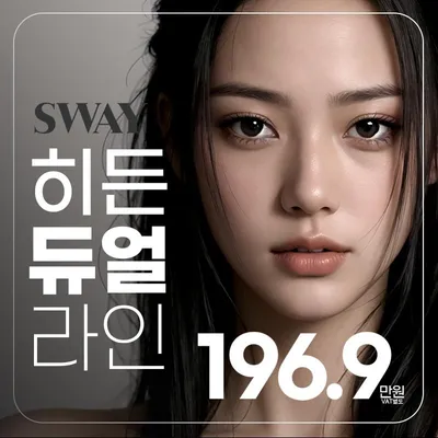 스웨이 히든듀얼라인 이벤트 썸네일 이미지