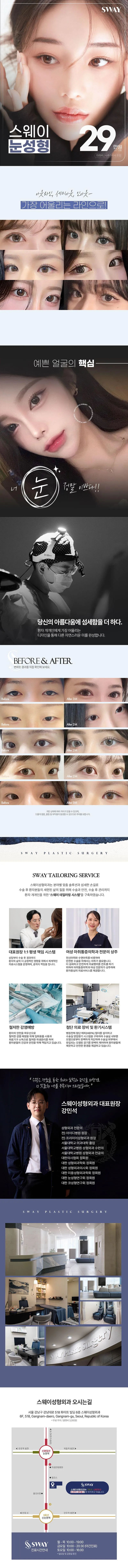 스웨이성형외과의원 ❤️스웨이 눈성형❤️ 이벤트, 시술 상세 이미지