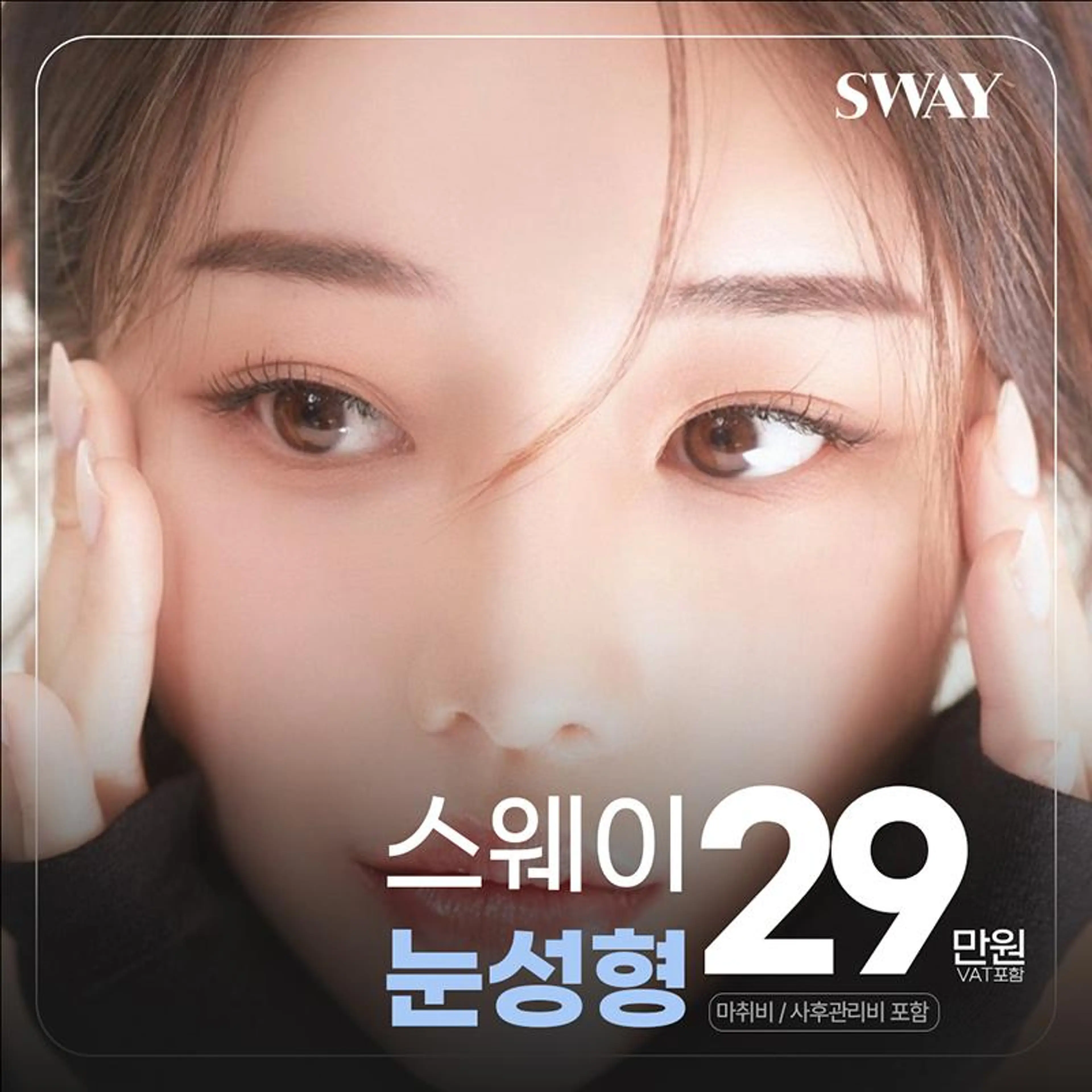 ❤️스웨이 눈성형❤️