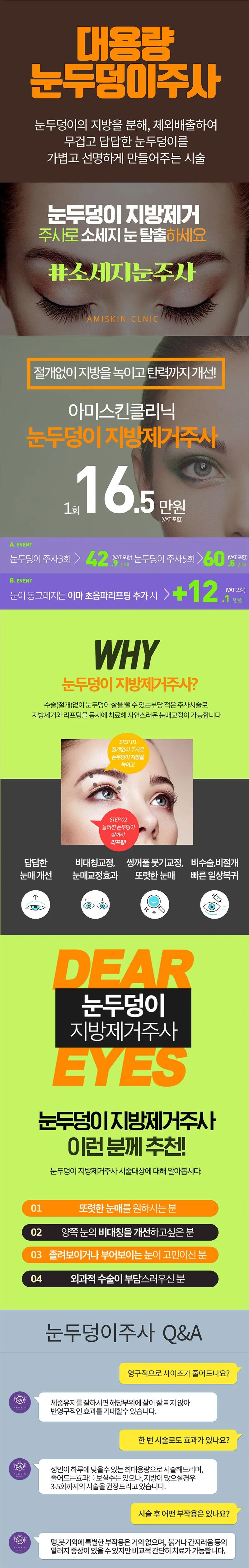 아미스킨의원 명동점 눈두덩이 지방제거주사 이벤트, 시술 상세 이미지