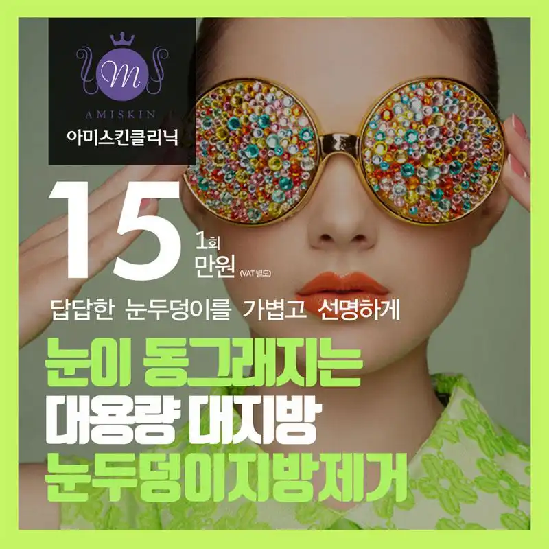 ★눈두덩이 지방제거주사★