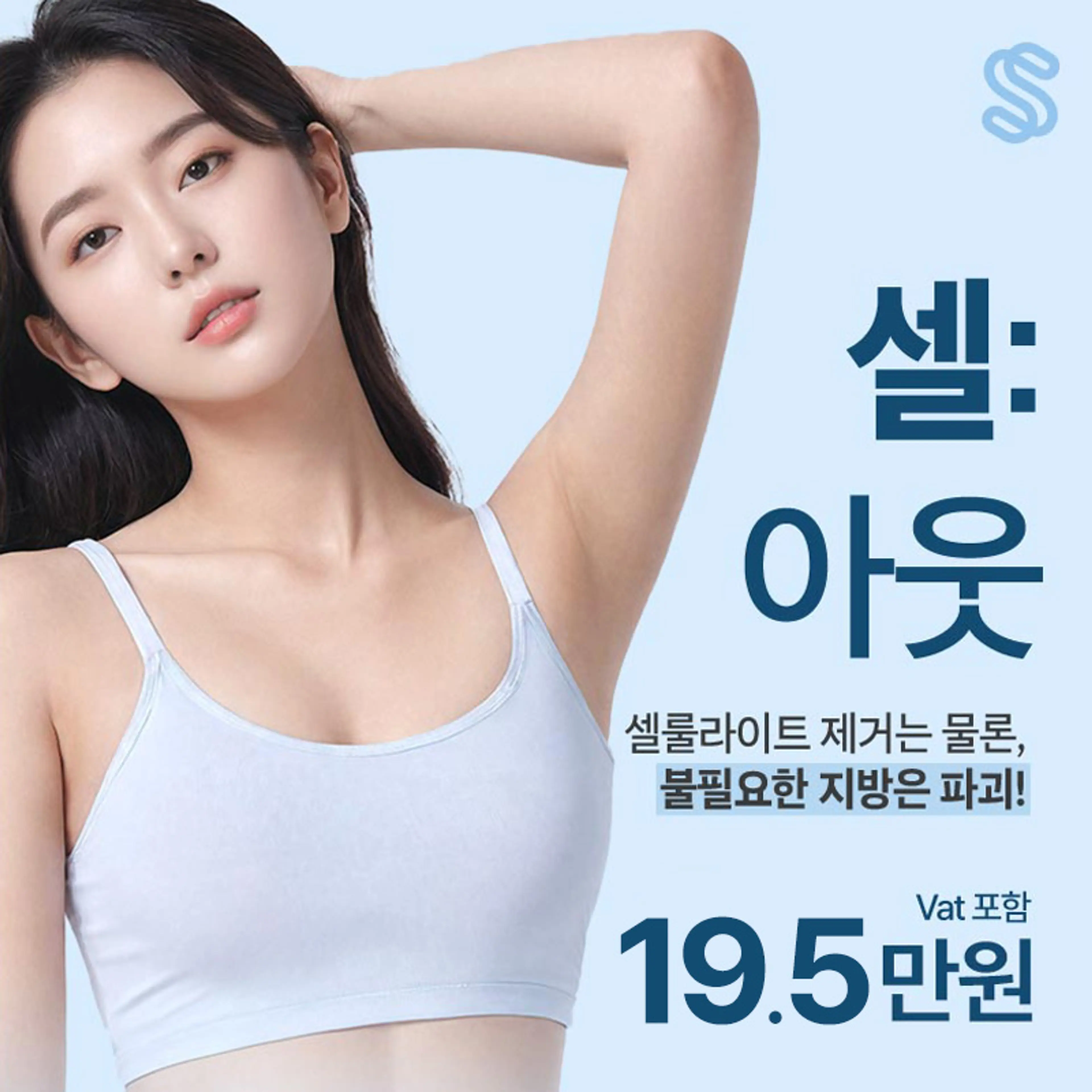  지방분해주사_셀OUT주사_바디_윤곽