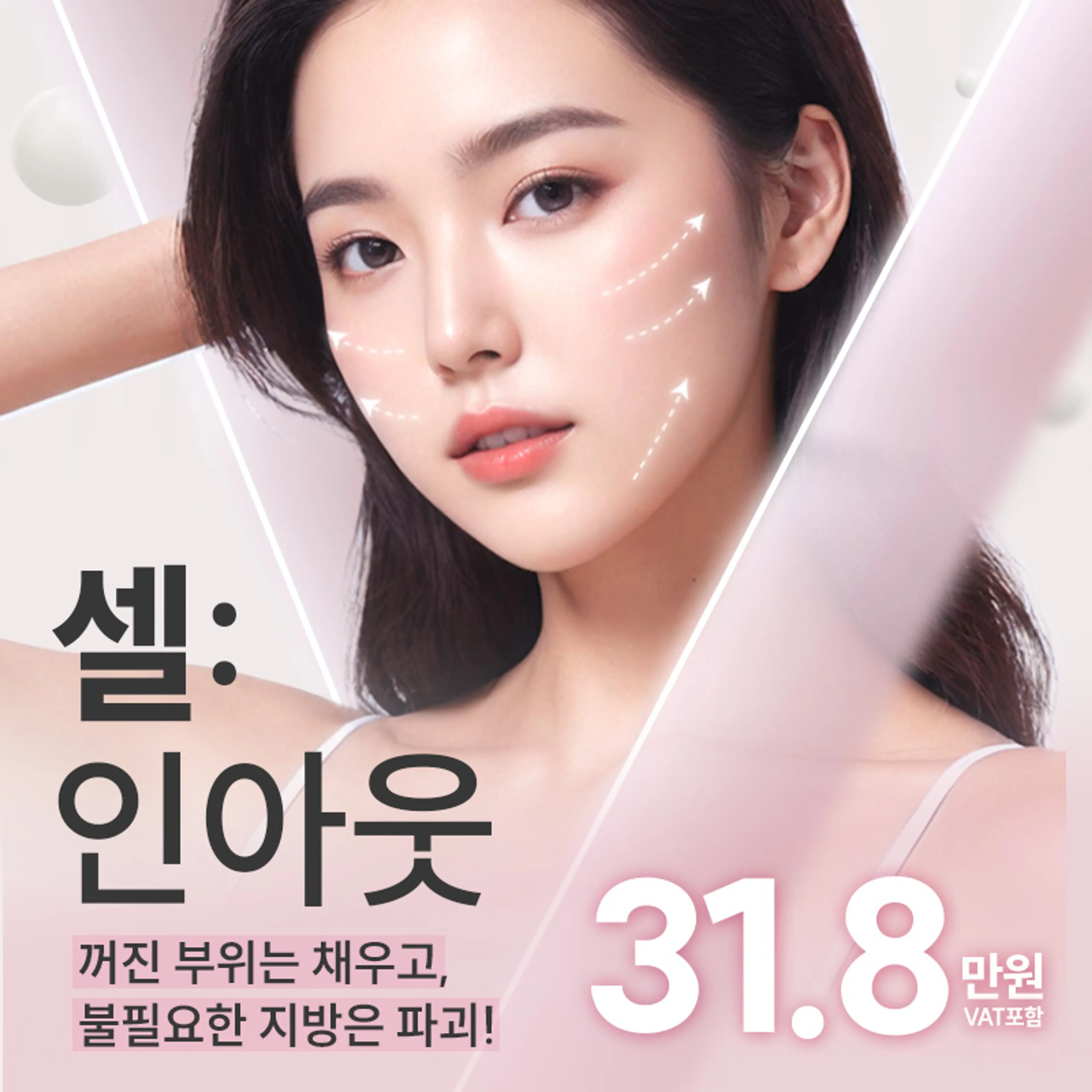 셀인아웃, 지방분해주사&콜라겐주사