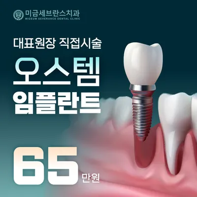 미금세브란스치과 오스템 임플란트 이벤트 썸네일 이미지