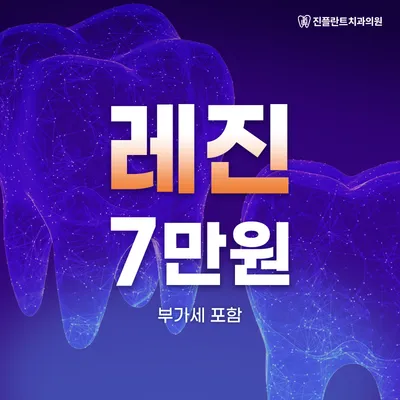 레진 7만원 이벤트 썸네일 이미지