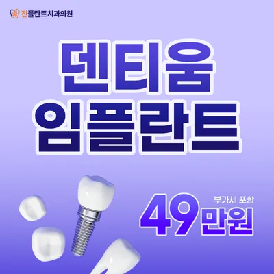 덴티움 임플란트 49만원 이벤트 썸네일 이미지