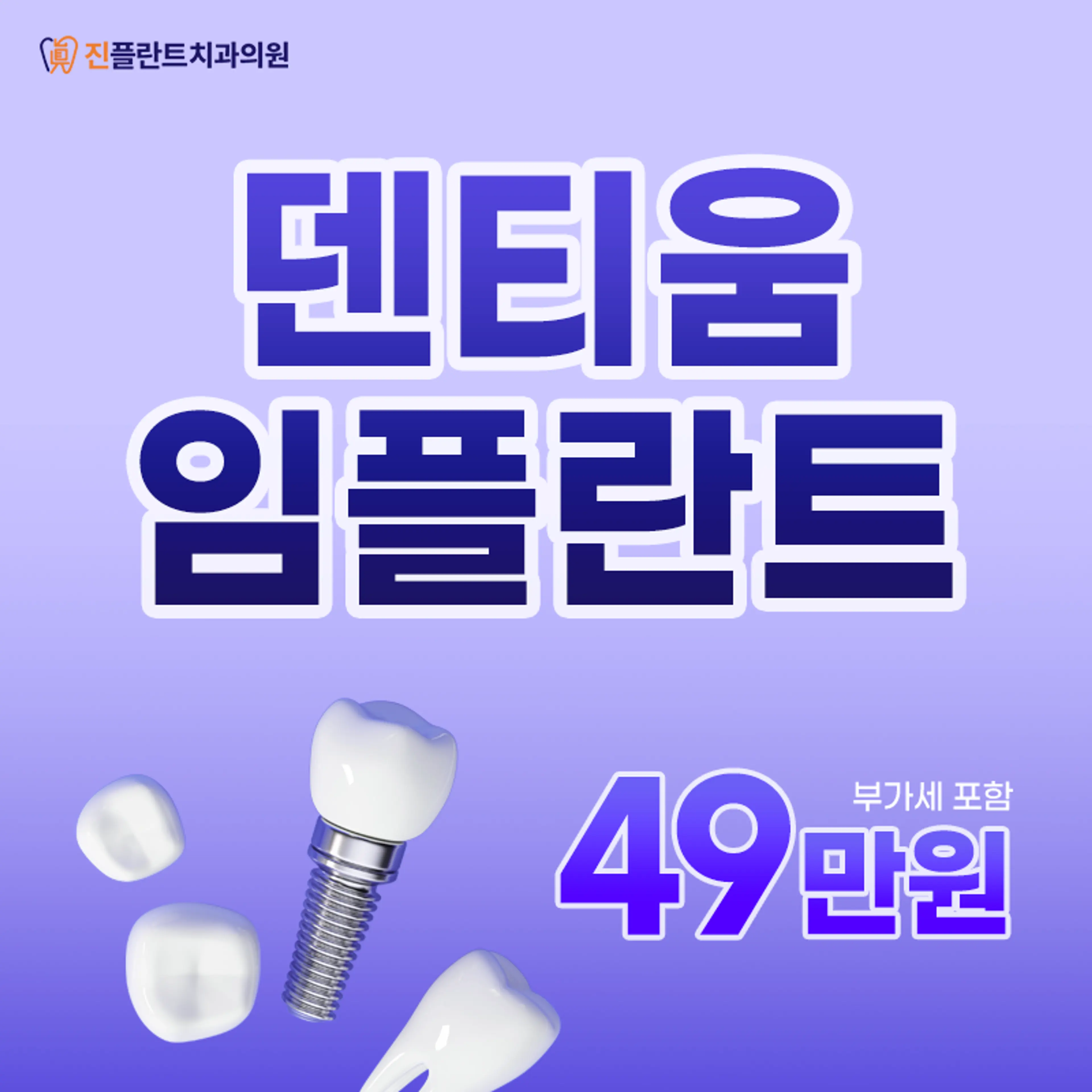 덴티움 임플란트 49만원