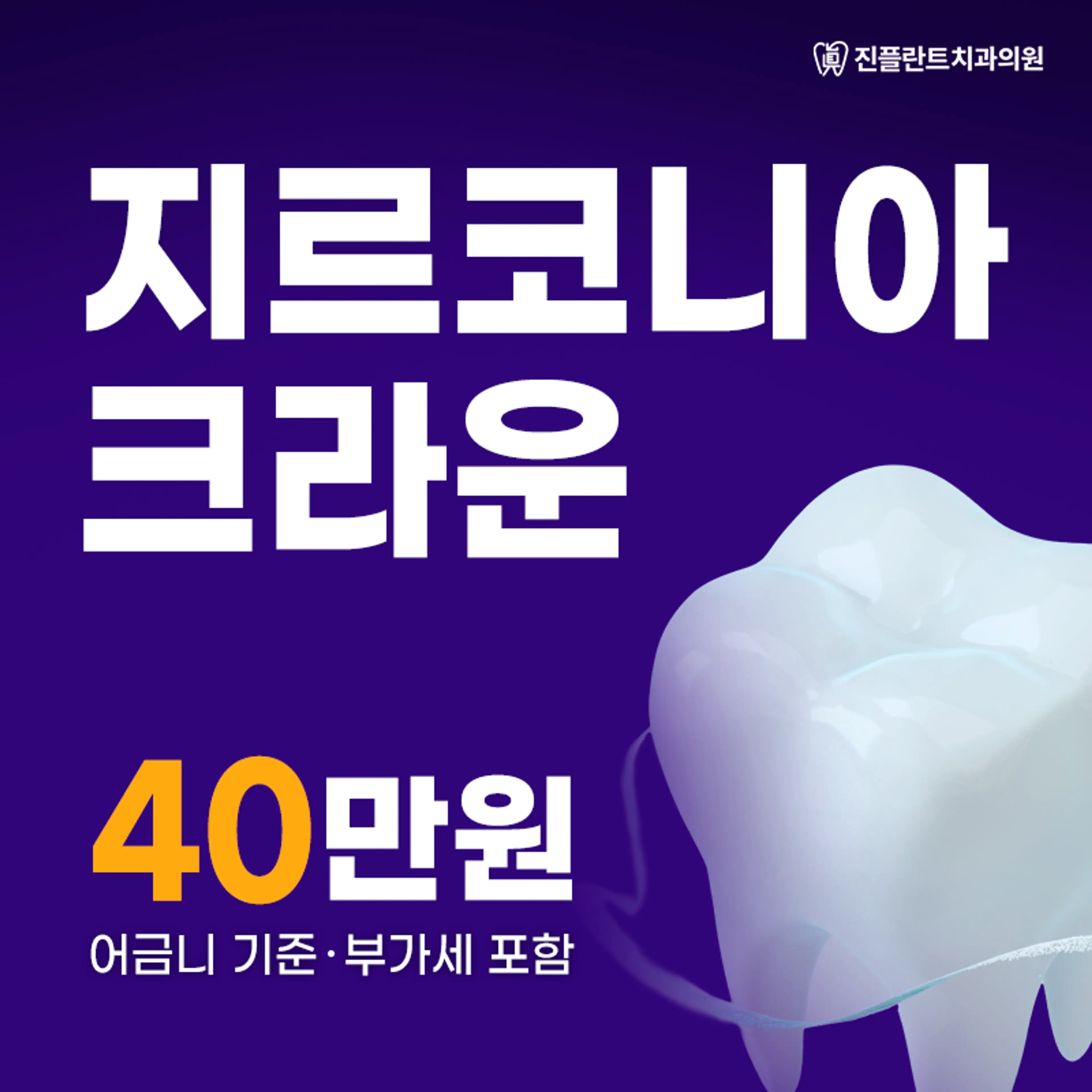 지르코니아 크라운 40만원