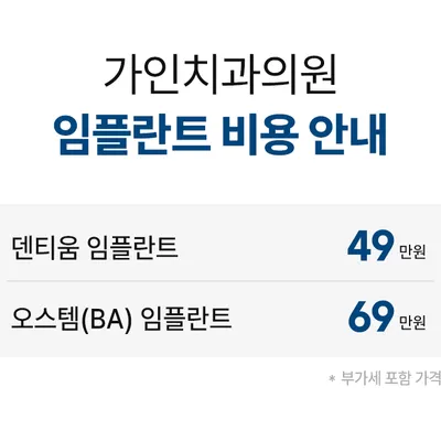 가인치과의원 덴티움 임플란트 49만원 이벤트, 시술 상세 이미지