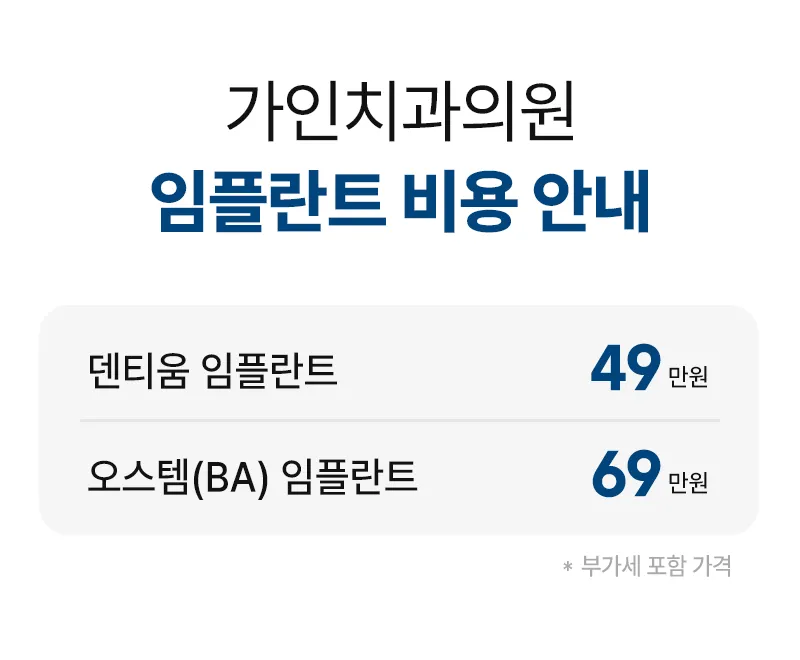 가인치과의원 덴티움 임플란트 49만원  이벤트, 시술 상세 이미지