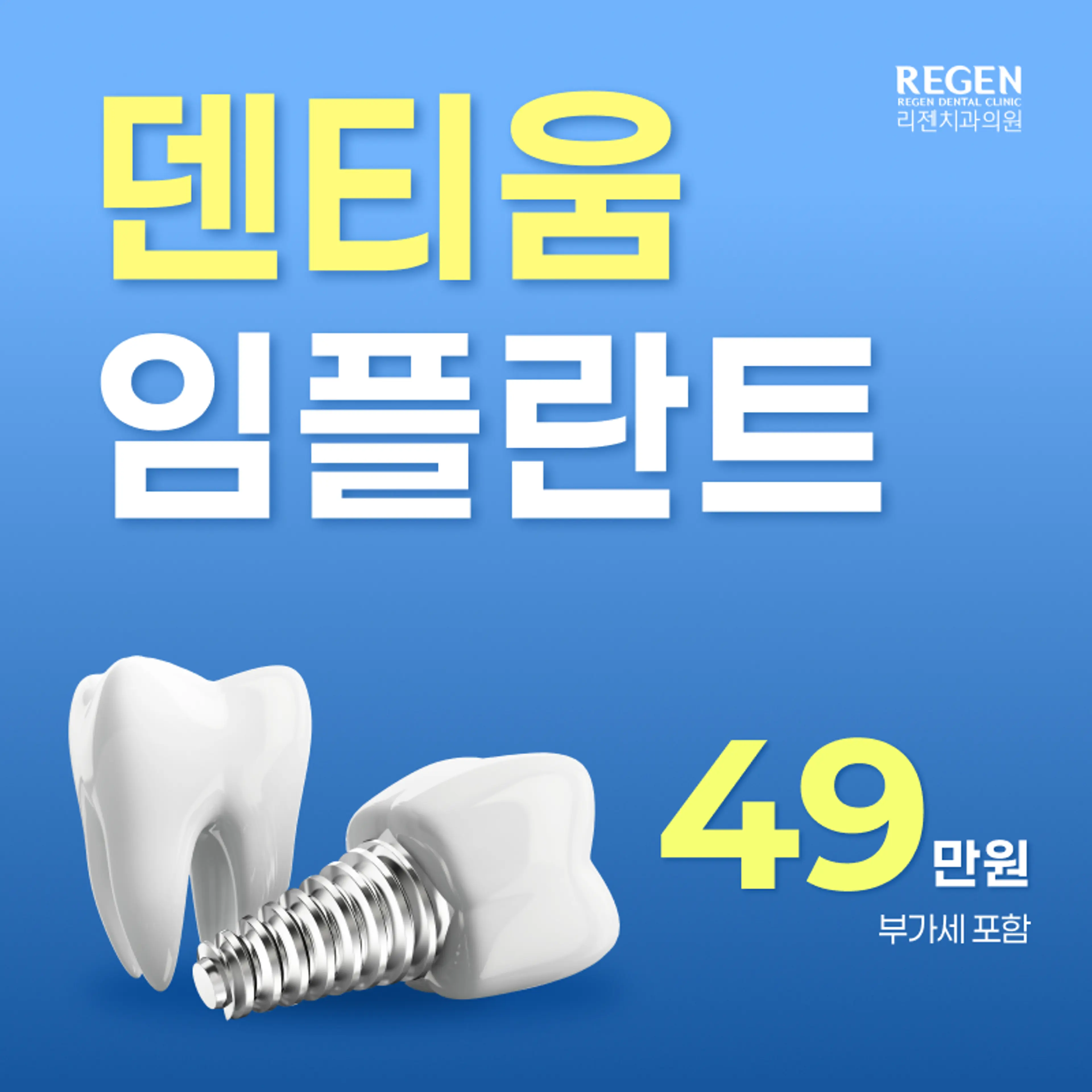 덴티움 임플란트 49만원 