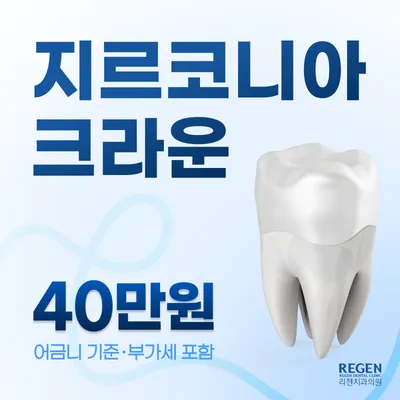 지르코니아 크라운 40만원 이벤트 썸네일 이미지