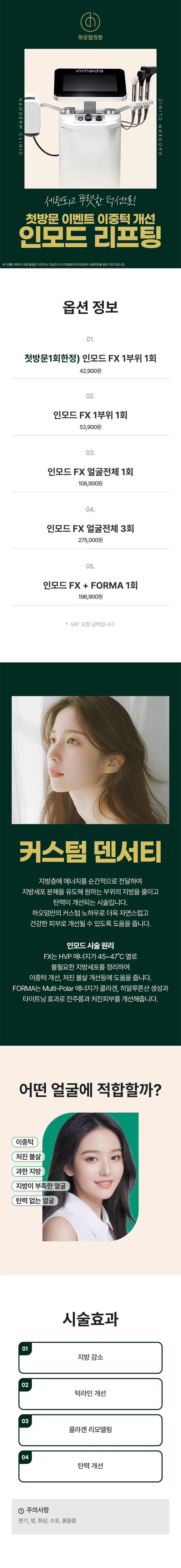 첫방문 혜택) 하오덤 리프팅, 인모드