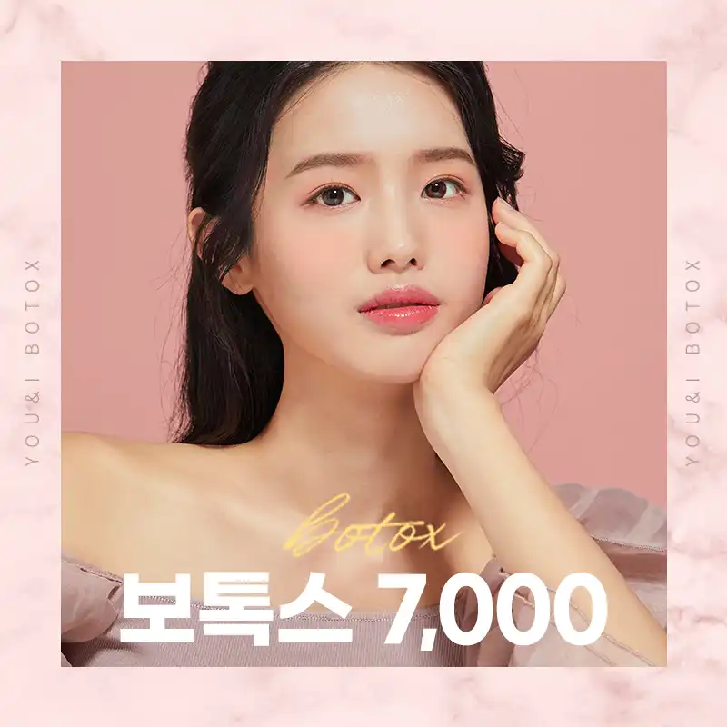 의정부) 주름&사각턱&바디 보톡스