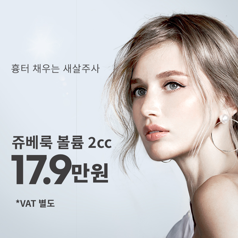의정부) 새살주사, 쥬베룩 볼륨 이벤트 썸네일 이미지