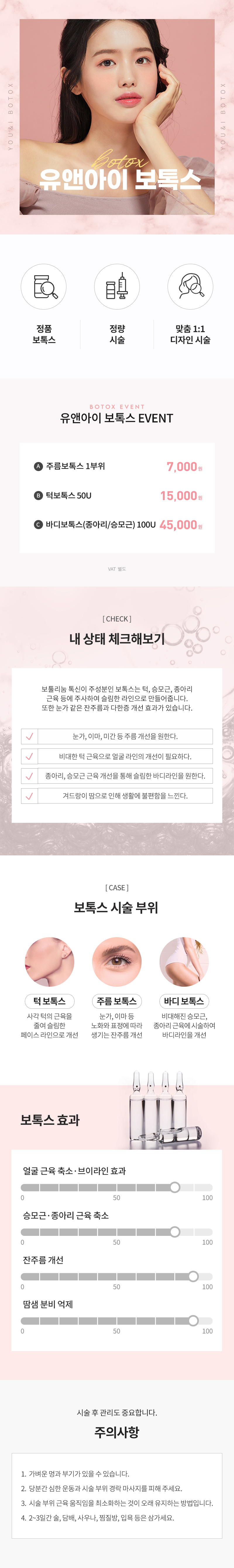 유앤아이의원 의정부점 의정부) 주름&사각턱&바디 보톡스 이벤트, 시술 상세 이미지