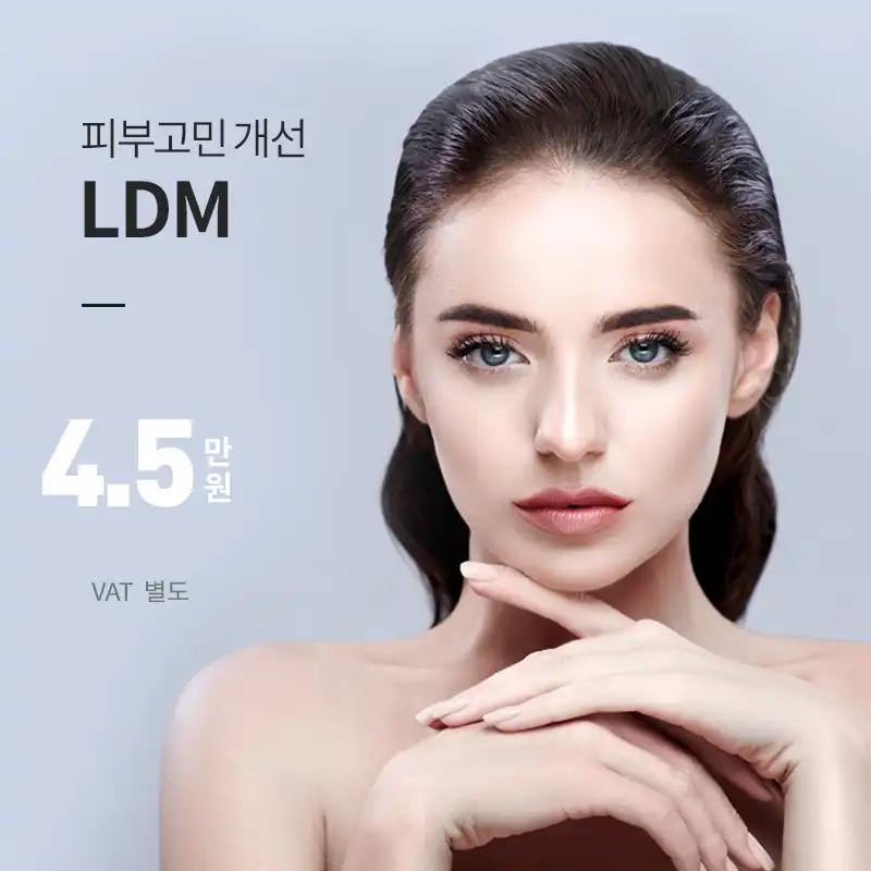 의정부) 프리미엄 스킨케어 LDM