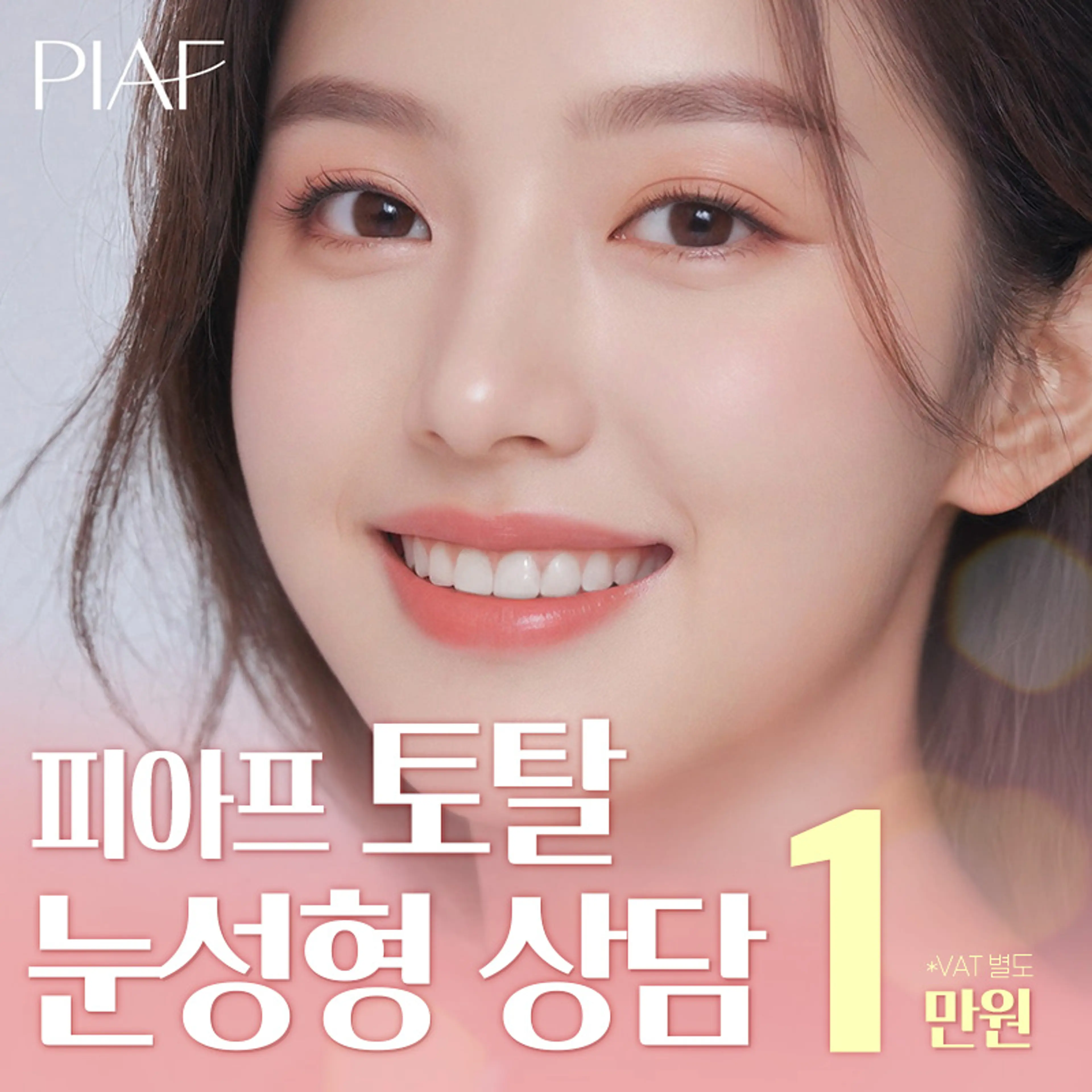 피아프 토탈 눈성형 상담