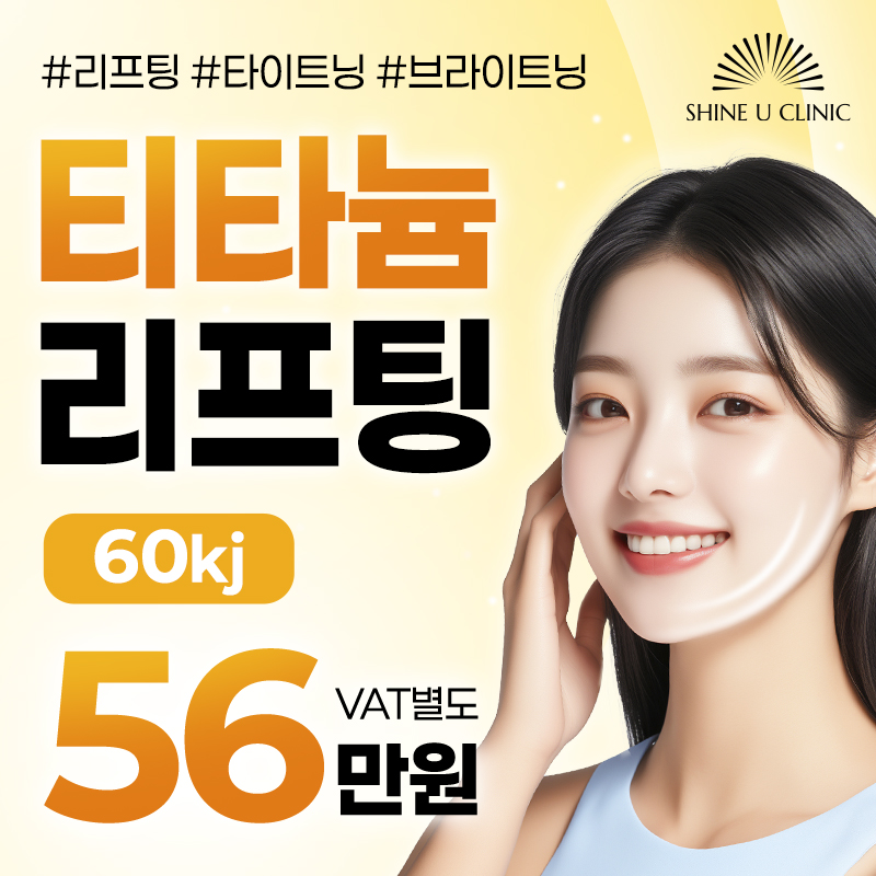 수원 티타늄리프팅 56만원!🎶 이벤트 썸네일 이미지