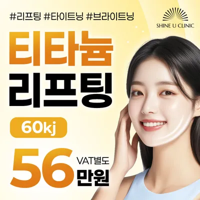 수원 티타늄리프팅 56만원!🎶 이벤트 썸네일 이미지