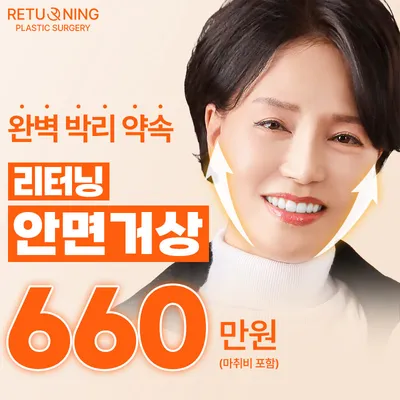 리터닝 완벽 박리 약속 안면거상 이벤트 썸네일 이미지