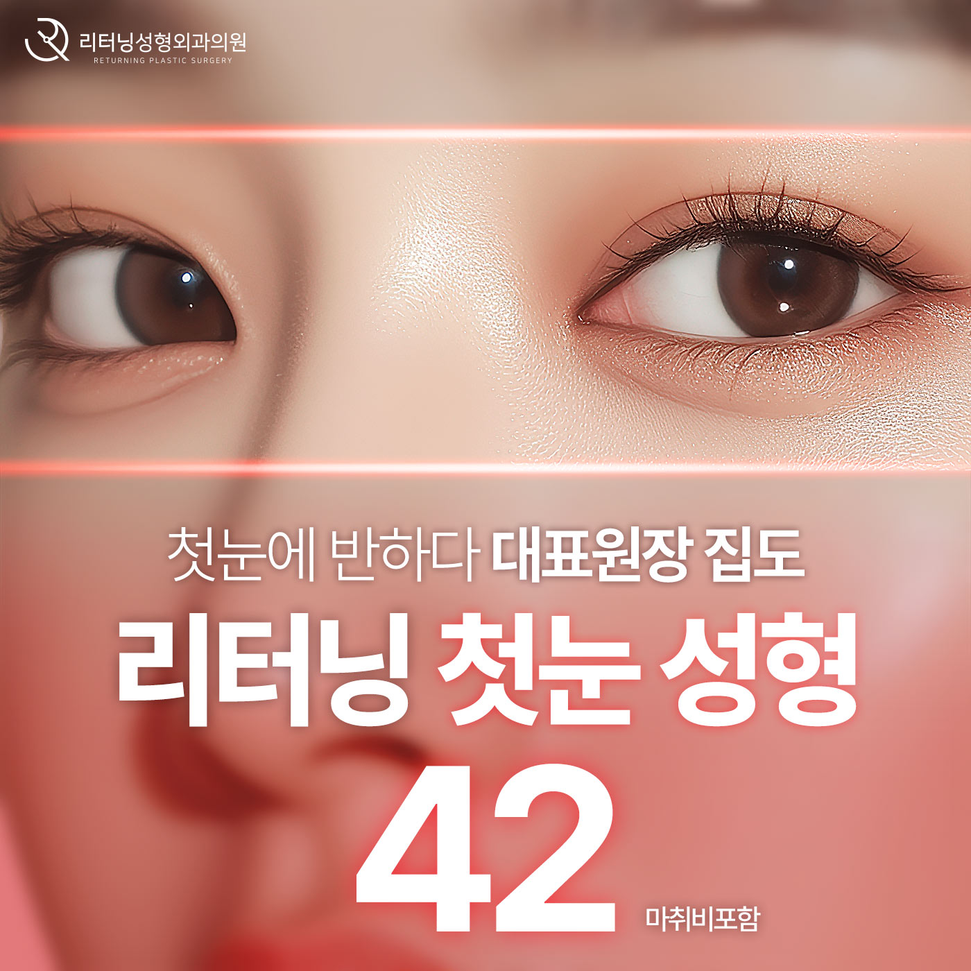 리터닝 첫눈성형 이벤트 썸네일 이미지