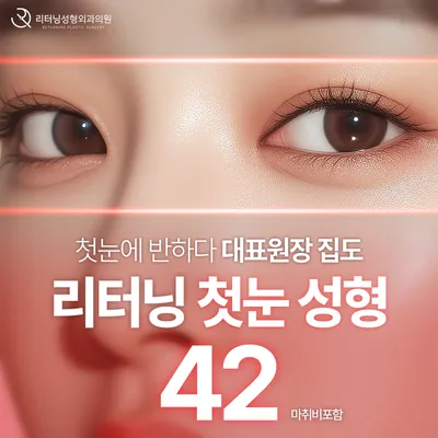 리터닝 첫눈성형 이벤트 썸네일 이미지