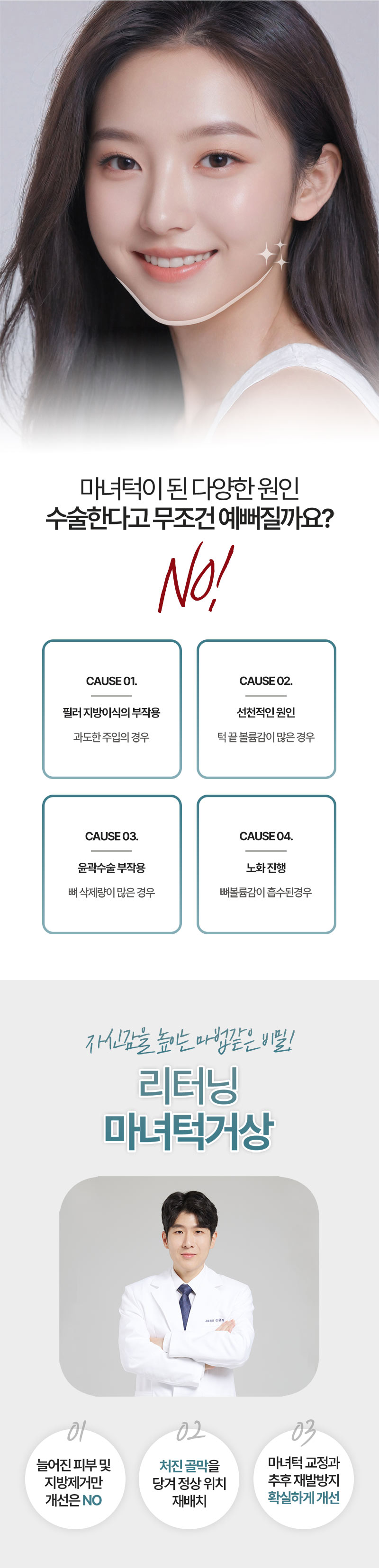 리터닝성형외과 리터닝 마녀턱거상 이벤트, 시술 상세 이미지