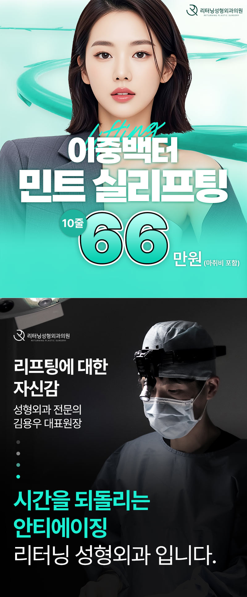 리터닝성형외과  리터닝 민트실리프팅 이벤트, 시술 상세 이미지