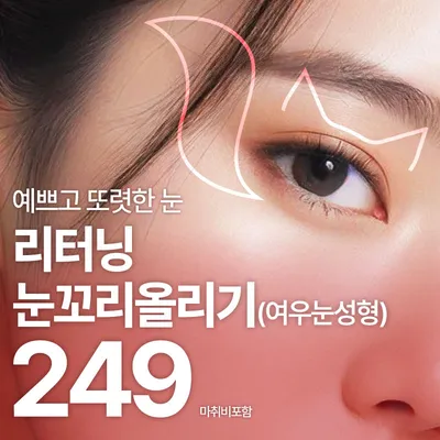 리터닝눈꼬리올리기 여우눈 이벤트 썸네일 이미지