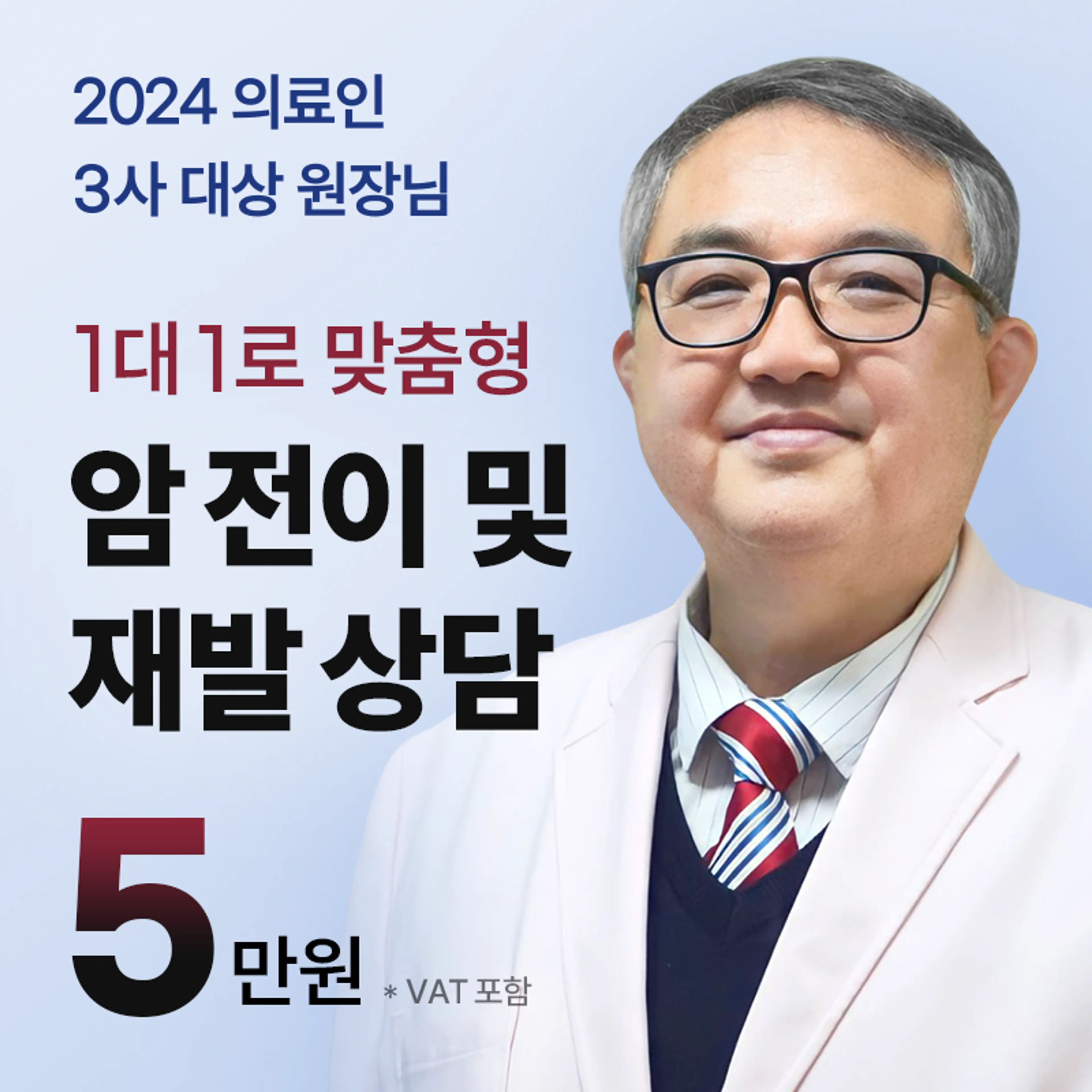 1대1 맞춤형 암 전이 및 재발 상담