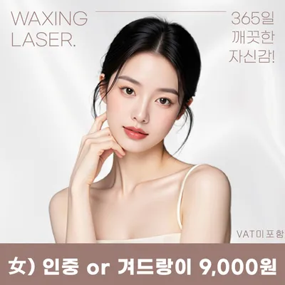 목동) 여성 깔끔 제모 이벤트 썸네일 이미지