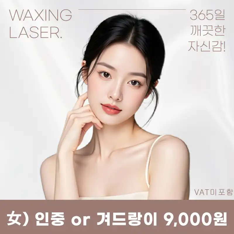 목동) 여성 깔끔 제모