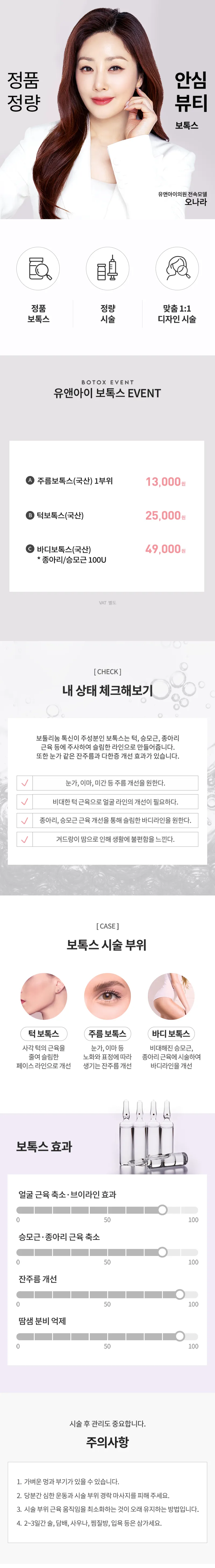 유앤아이의원 목동점 목동) 주름&사각턱&바디 보톡스 이벤트, 시술 상세 이미지