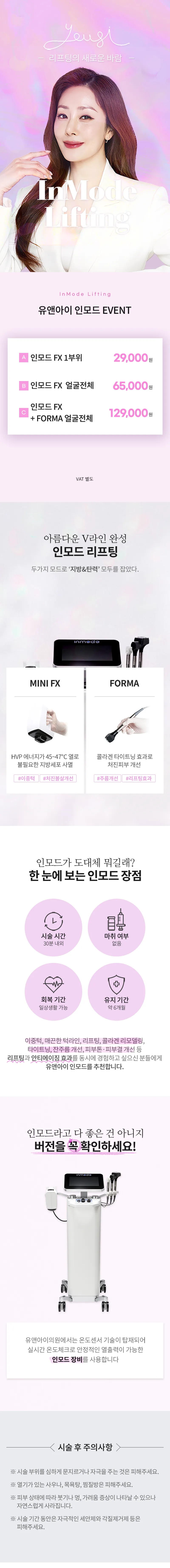 유앤아이의원 목동점  목동) V라인 만드는 인모드 리프팅 이벤트, 시술 상세 이미지