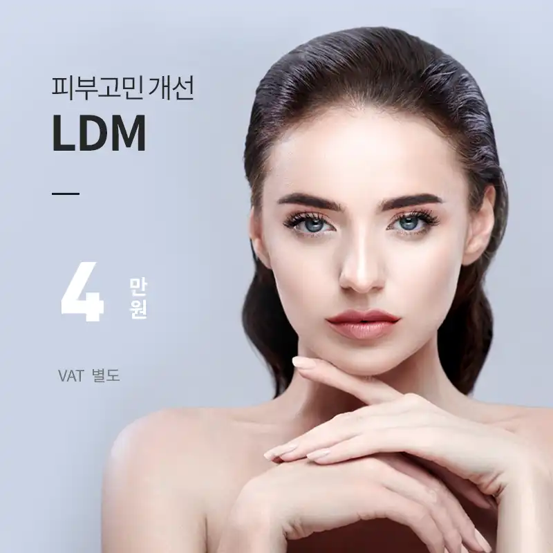 목동) 프리미엄 스킨케어 LDM