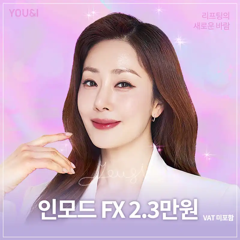  목동) V라인 만드는 인모드 리프팅