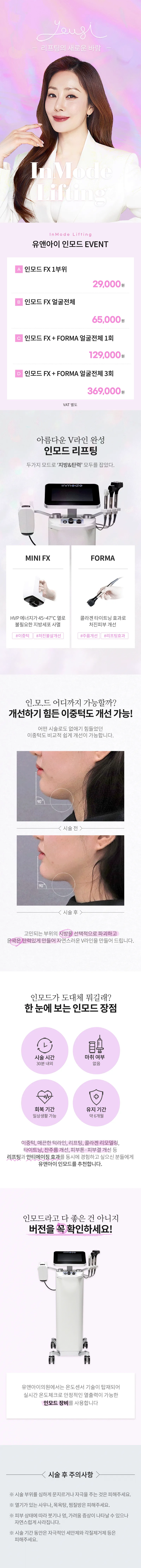 유앤아이의원 목동점  목동) V라인 만드는 인모드 리프팅 이벤트, 시술 상세 이미지