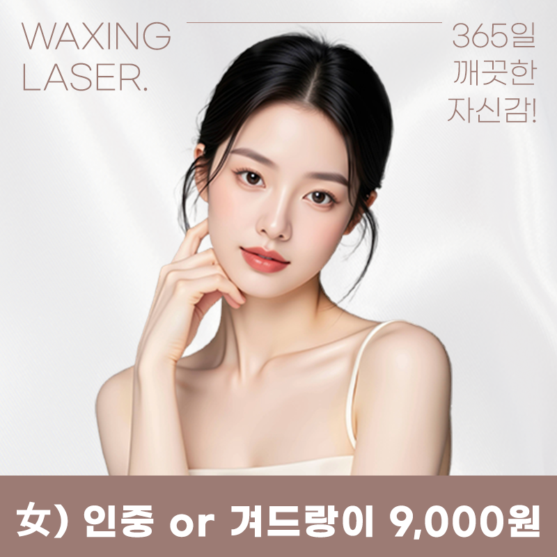 목동) 여성 깔끔 제모 이벤트 썸네일 이미지