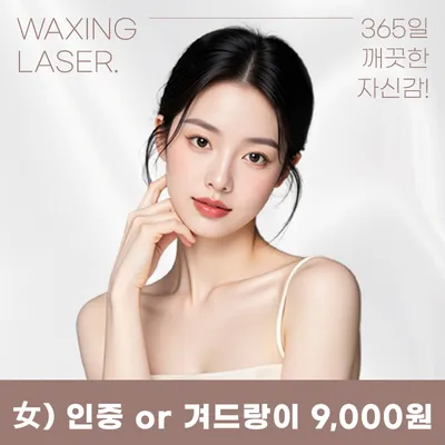 목동) 여성 깔끔 제모 이벤트 썸네일 이미지