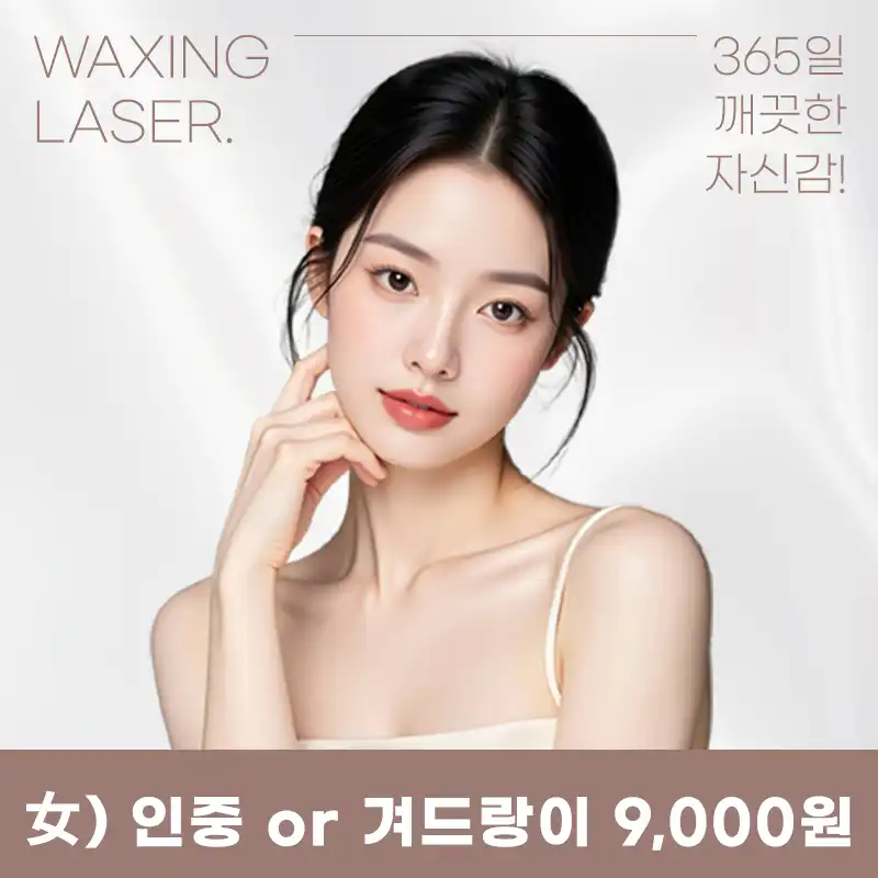 목동) 여성 깔끔 제모