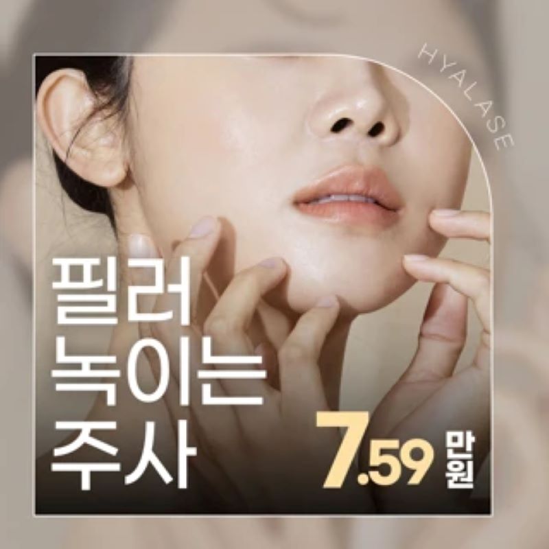 디테일 필러 녹이는 주사 이벤트 썸네일 이미지